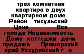 трех комнатная квартира в двух квартирном доме › Район ­ тисульский › Цена ­ 500 000 - Все города Недвижимость » Дома, коттеджи, дачи продажа   . Приморский край,Уссурийский г. о. 